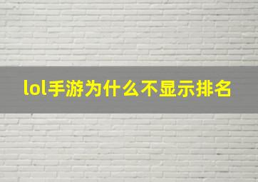 lol手游为什么不显示排名