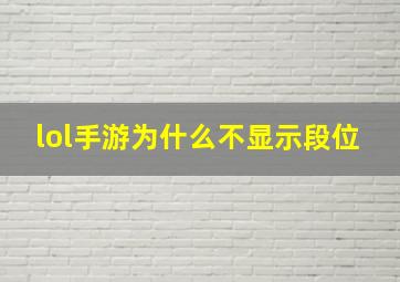 lol手游为什么不显示段位