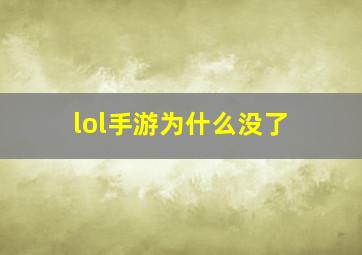 lol手游为什么没了