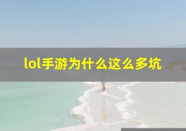 lol手游为什么这么多坑