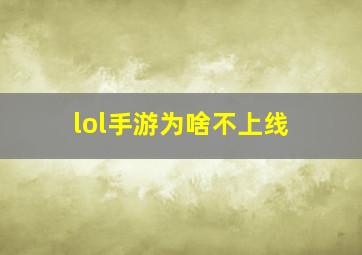 lol手游为啥不上线