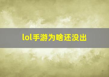 lol手游为啥还没出