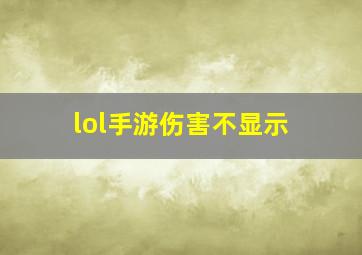 lol手游伤害不显示