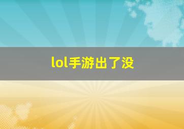 lol手游出了没