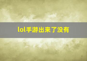 lol手游出来了没有