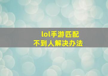 lol手游匹配不到人解决办法