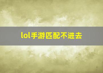 lol手游匹配不进去