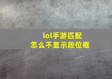 lol手游匹配怎么不显示段位框