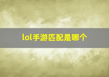 lol手游匹配是哪个