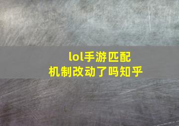 lol手游匹配机制改动了吗知乎