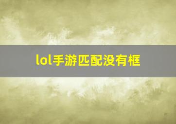 lol手游匹配没有框