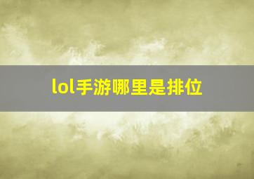 lol手游哪里是排位