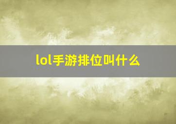 lol手游排位叫什么