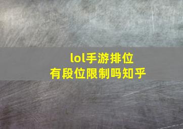 lol手游排位有段位限制吗知乎