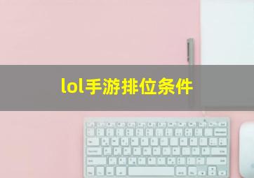 lol手游排位条件