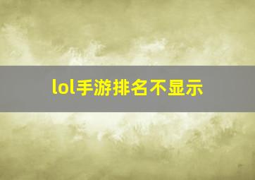 lol手游排名不显示