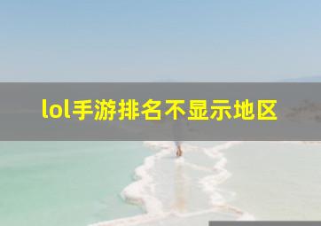 lol手游排名不显示地区