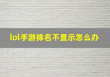 lol手游排名不显示怎么办