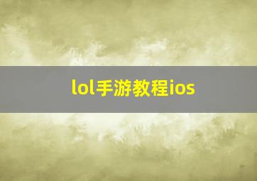 lol手游教程ios