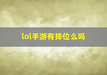 lol手游有排位么吗