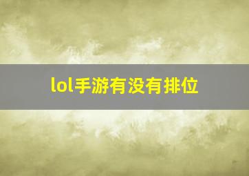 lol手游有没有排位