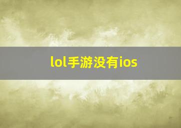 lol手游没有ios