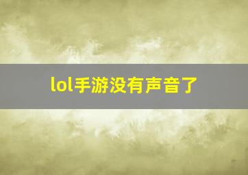 lol手游没有声音了