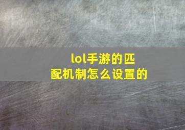 lol手游的匹配机制怎么设置的