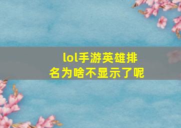 lol手游英雄排名为啥不显示了呢