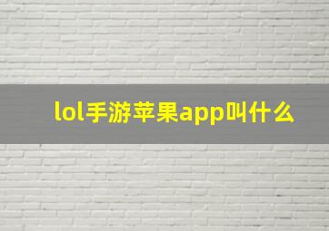 lol手游苹果app叫什么