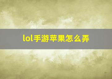 lol手游苹果怎么弄