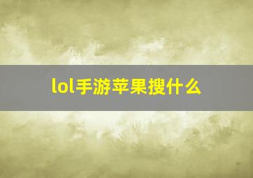 lol手游苹果搜什么