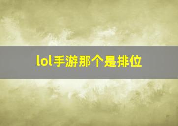 lol手游那个是排位