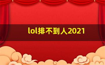 lol排不到人2021