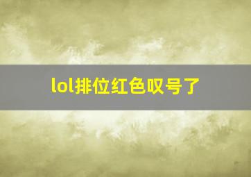 lol排位红色叹号了