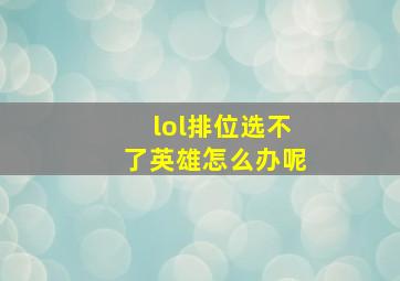 lol排位选不了英雄怎么办呢