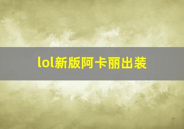 lol新版阿卡丽出装