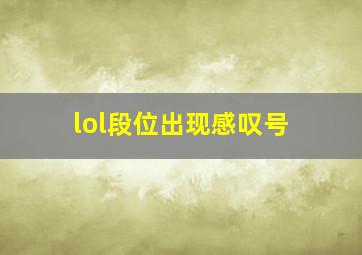 lol段位出现感叹号