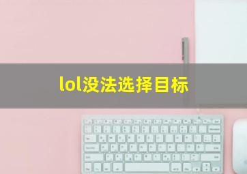 lol没法选择目标