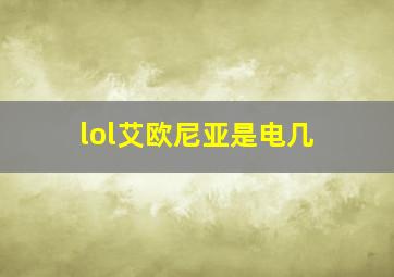 lol艾欧尼亚是电几