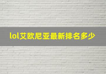 lol艾欧尼亚最新排名多少