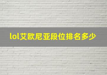 lol艾欧尼亚段位排名多少