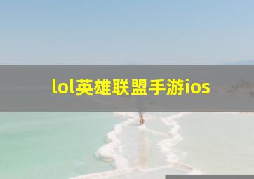 lol英雄联盟手游ios