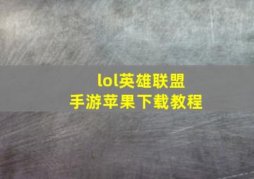 lol英雄联盟手游苹果下载教程