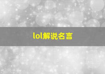 lol解说名言