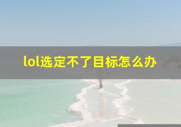 lol选定不了目标怎么办