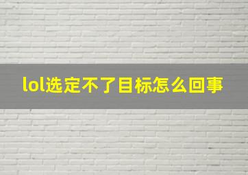 lol选定不了目标怎么回事