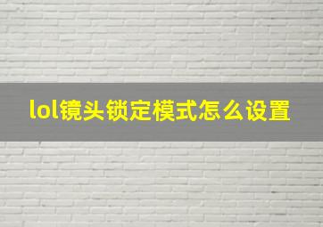 lol镜头锁定模式怎么设置