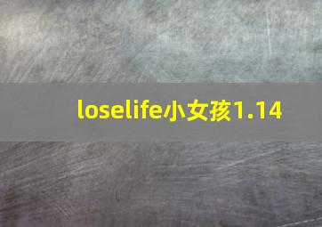 loselife小女孩1.14