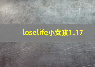 loselife小女孩1.17